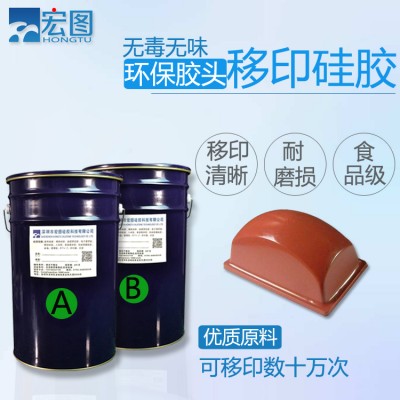 移印膠頭液態(tài)移印硅膠 塑膠玩具圖案