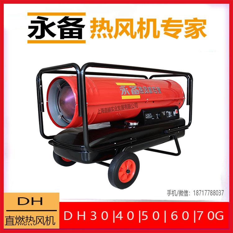 永備DH系列直燃型燃油熱風機