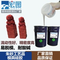 朱砂模具紅砂工藝品液體翻模硅膠 液態矽利康矽膠廠家銷售