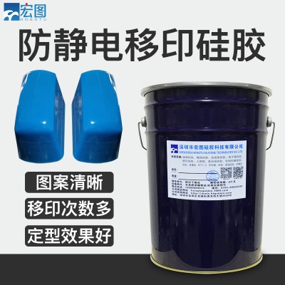 宏圖硅膠 移印膠頭 模具硅膠 液體硅