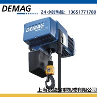 德國DEMAG電動葫蘆、250kg德馬格電動葫蘆
