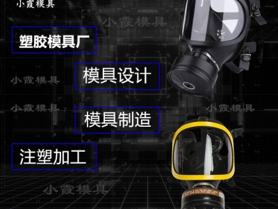 一般開模費大概多少\消防防毒面具鏡片塑料摸具