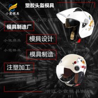 塑料注塑機(jī)械設(shè)備廠\安全帽塑膠摸具