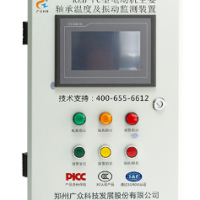 KZB-PC型電動機主要軸承溫度及振動監測