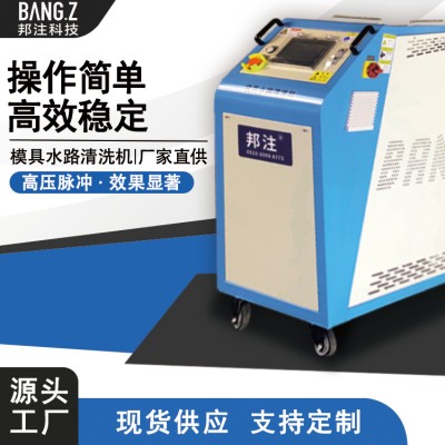 脈沖式模具水路清洗機瓶胚吹塑模具