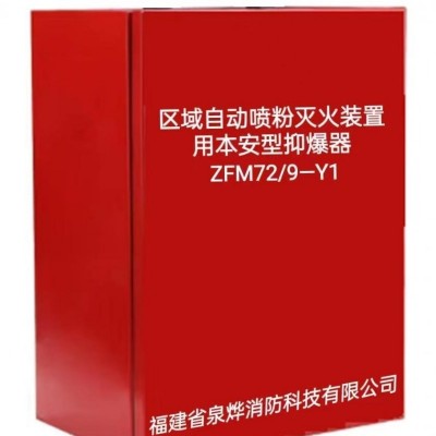 礦用區域自動噴粉滅火裝置用抑爆器Z