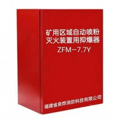 礦用區域自動噴粉滅火裝置用抑爆器Z