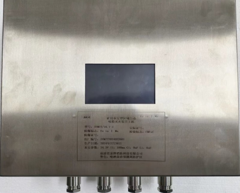 礦用本安型噴粉控制主機