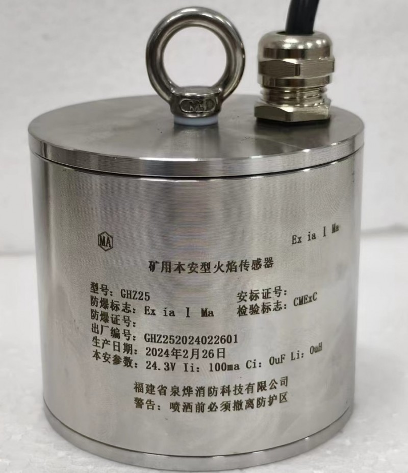 礦用本安型火焰傳感器