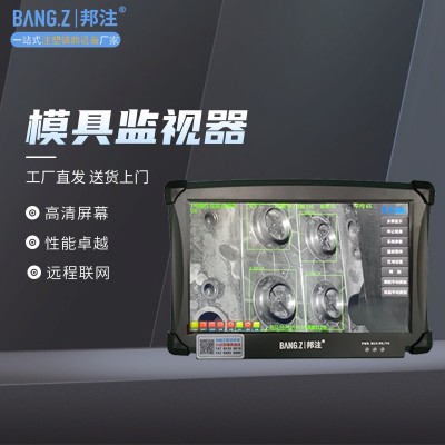邦注模內監控器 汽車零部件 注塑工