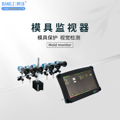 注塑機模具保護器 模內監控 智能遠