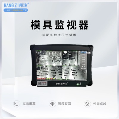 邦注模內監控器 精密模具注塑沖壓防