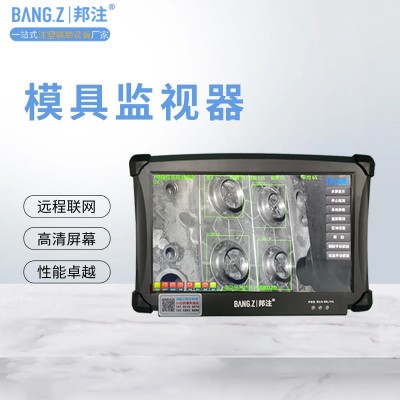 邦注 智能相機模具監視器 工業級CCD