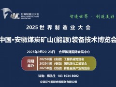 2025世界制造業大會暨安徽煤炭礦山（能源）裝備技術博覽會