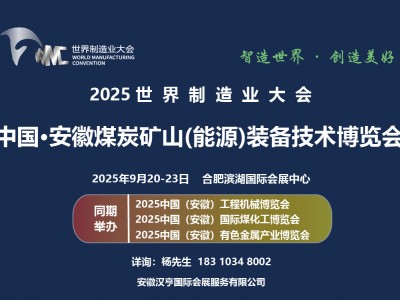 2025世界制造業大會暨安徽煤炭礦山（能源）裝備技術博覽會