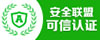 安全聯(lián)盟可信認(rèn)證